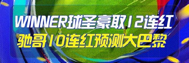 精选足篮专家:Winner球圣12连红 昨日推荐11场全中
