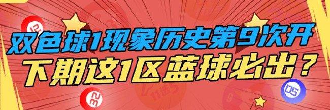 双色球1现象历史第9次开 下期这区蓝球终现身?