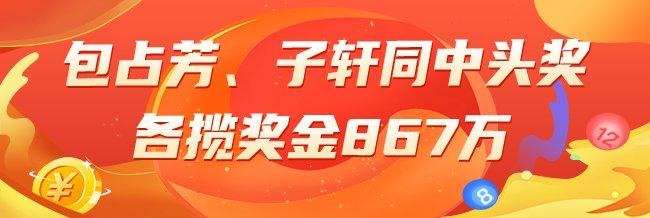 精选双色球专家:包占芳、子轩同中头奖867万!