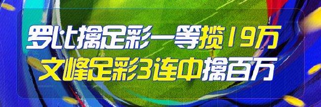 精选足篮专家：罗比中一等+55注任九揽奖超19万！
