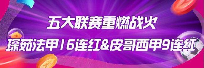 五大联赛重燃战火!琛茹法甲16连红&amp;皮哥西甲9连红