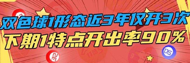 双色球1形态近3年仅开3次 下期1特点开出率90%