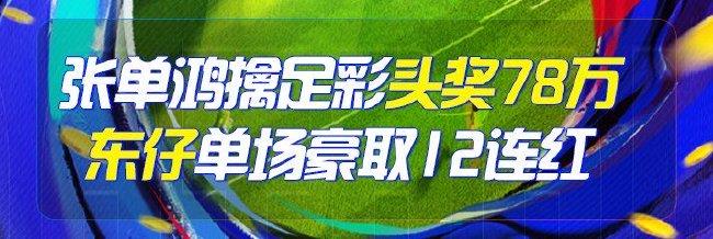 精选足篮专家:张单鸿擒足彩头奖78万 东仔12连红