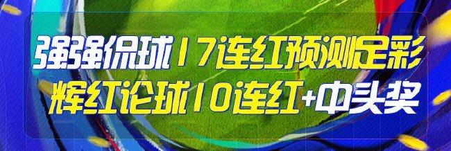 精选足篮专家：强强侃球豪取17连红出击足彩！