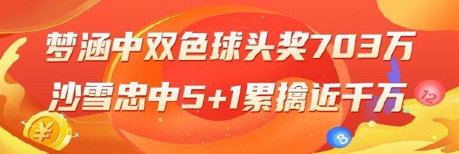 精选双色球专家:梦涵中头奖703万 沙雪忠中5+1