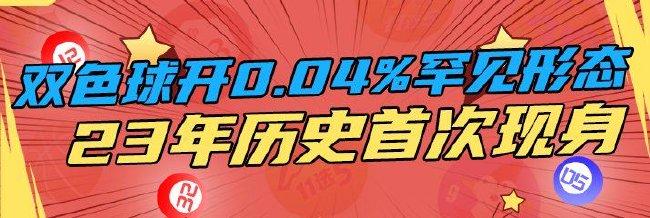 创历史!双色球爆0.04%罕见形态 23年来首次现身