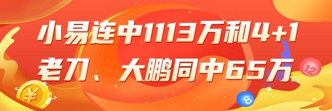精选大乐透专家：小易连中头奖1113万和4+1！