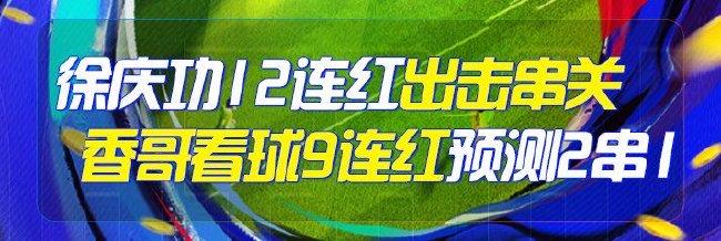 精选足篮专家:徐庆功擒12连红出击英超葡超2串1