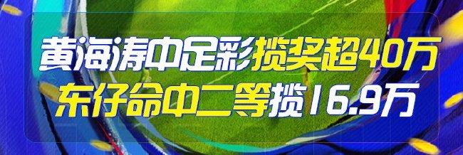 精选足篮专家:黄海涛中足彩二等+任九揽超40万!