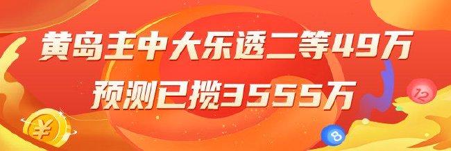 精选大乐透专家：黄岛主中二等揽49万 卜算子中三等