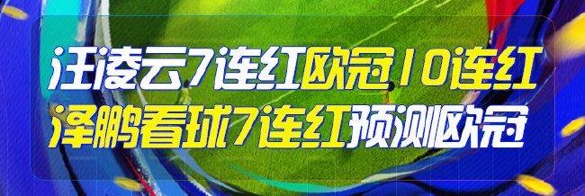 精选足篮专家：汪凌云7连红+欧冠10连红 泽鹏7连红