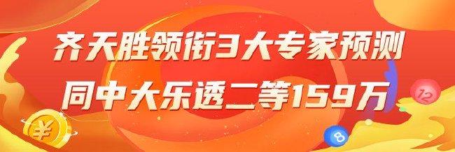 精选双色球专家:齐天胜领衔3大专家同中2等159万!
