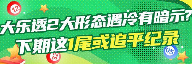 大乐透两大形态遇冷有暗示?下期这1尾或平纪录