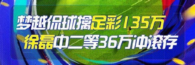 精选足篮专家:梦越侃球擒足彩135万领衔冲滚存!