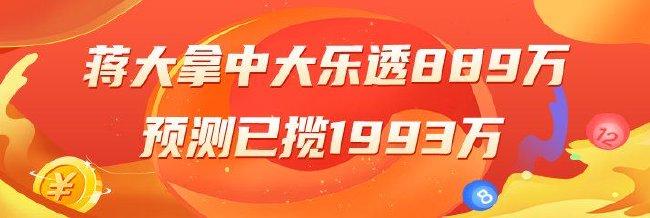 精选大乐透专家:蒋大拿中一等889万累擒近2千万!