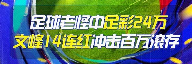 精选足篮专家：足球老怪中足彩24万!小单同擒2等