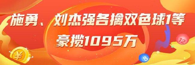 精选双色球专家:施勇、刘杰强各擒一等揽1095万!
