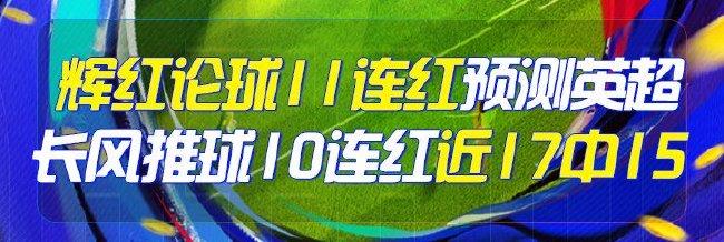 精选足篮专家：辉红论球11连红 长风推球连中10场