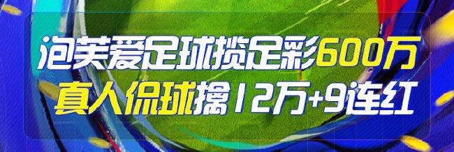 精选足篮专家：泡芙爱足球豪揽足彩600万