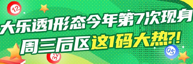 大乐透1形态今年第7次现身 周三后区这1码大热