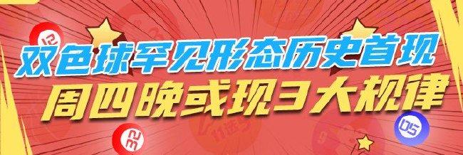 双色球超罕见形态历史首现 周四晚或现3大规律
