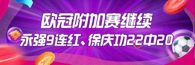 欧冠大神领衔预测!专家永强9连红 徐庆功22中20