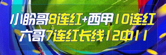精选足篮专家:小盼哥8连红+西甲10连红 六哥7连红