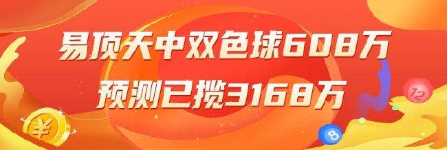 精选双色球专家:易顶天、徐春辉同中一等608万!
