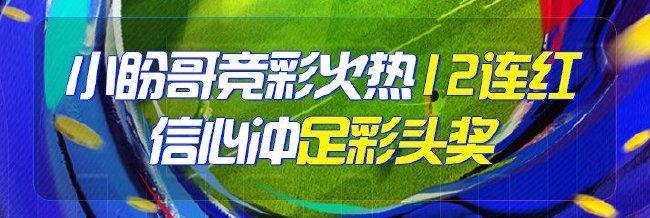 精选足篮专家:小盼哥火热12连红信心冲足彩头奖