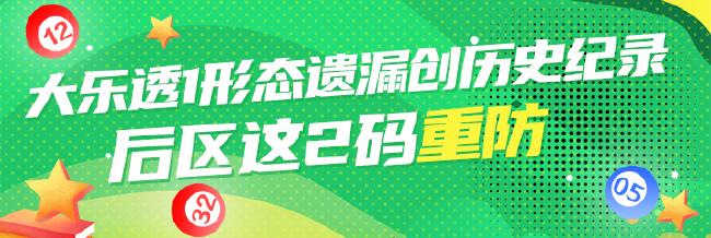 大乐透1形态遗漏创历史纪录 后区这2码重防