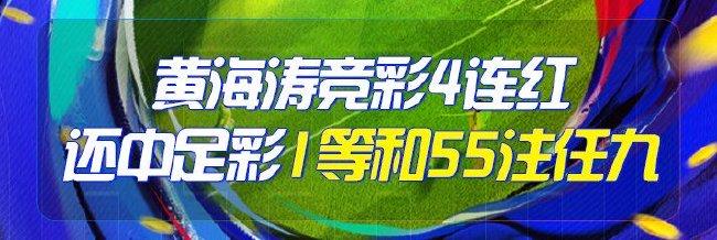 精选足篮专家:黄海涛4连红还中足彩1等+55注任九