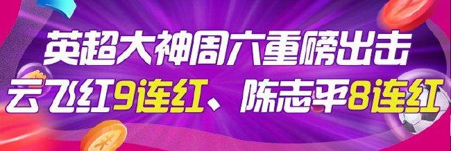 英超大神重磅出击！专家云飞红9连红 陈志平8连红