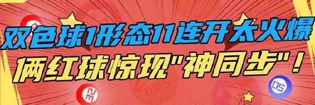 双色球1形态11连开太火爆 俩红球惊现"神同步"