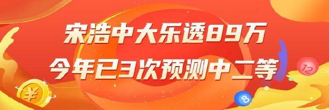 精选大乐透专家:宋浩中89万今年已3次擒二等