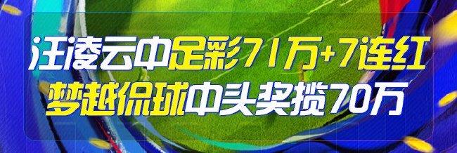精选足篮专家:汪凌云中足彩头奖71万+单场7连红!