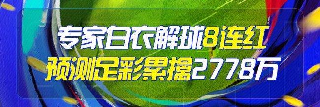 精选足篮专家:白衣解球8连红 足彩累擒2778万