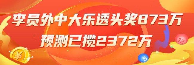 精选大乐透专家:李员外中一等豪揽873万