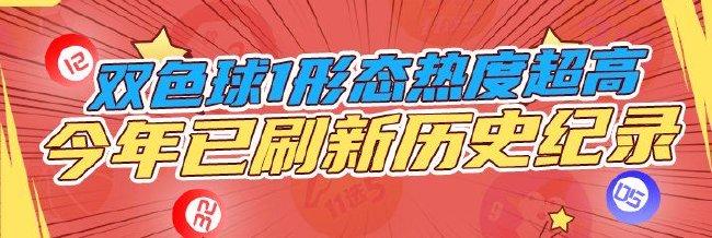 双色球1形态热度超高 今年已刷新历史纪录