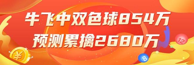 精选双色球专家:牛飞中头奖854万累擒2680万!