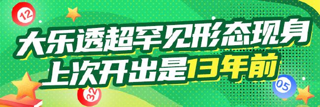大乐透0.2%超罕见形态现身 上次开出是13年前