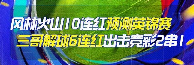 精选足篮专家:风林火山豪取10连红 三哥解球6连红