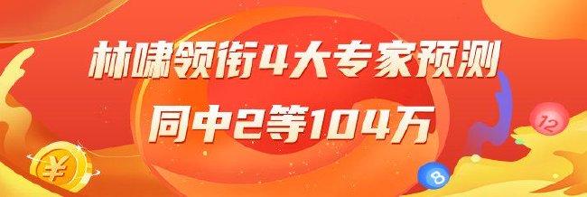 精选大乐透专家:林啸领衔4大专家同中2等104万
