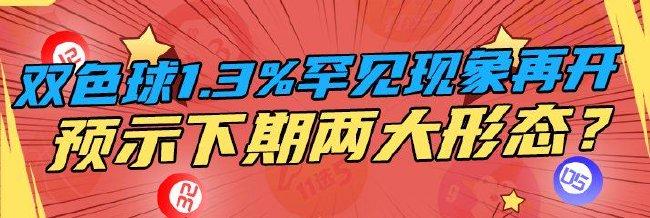 双色球开1.3%罕见现象 预示下期连码同尾俩形态