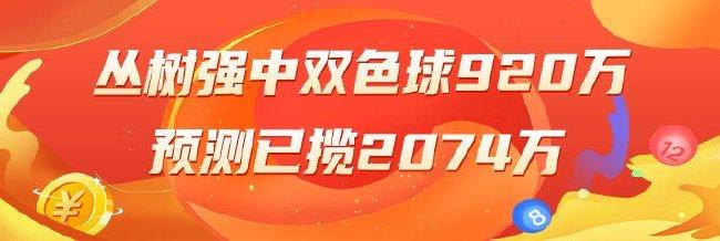 精选双色球专家：丛树强中1等920万 刘明智中99万