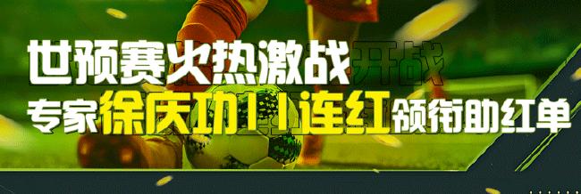 世预赛激战!专家徐庆功豪取11连红领衔预测