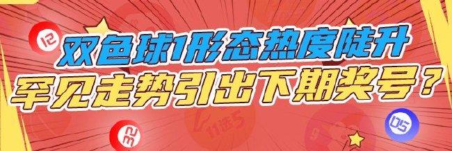 双色球1形态热度陡升 罕见走势引出下期奖号?