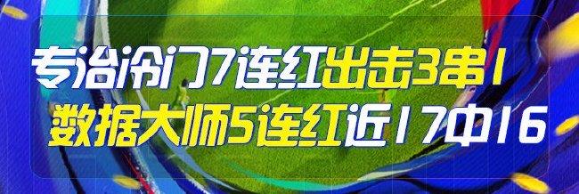 精选足篮专家:专治冷门7连红 数据大师5连红17中16