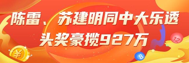 精选大乐透专家:陈雷、苏建明同中一等927万