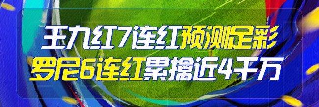 精选足篮专家：王九红7连红预测足彩 罗尼6连红