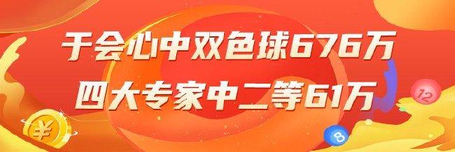 精选双色球:于会心擒一等676万!四大专家中61万